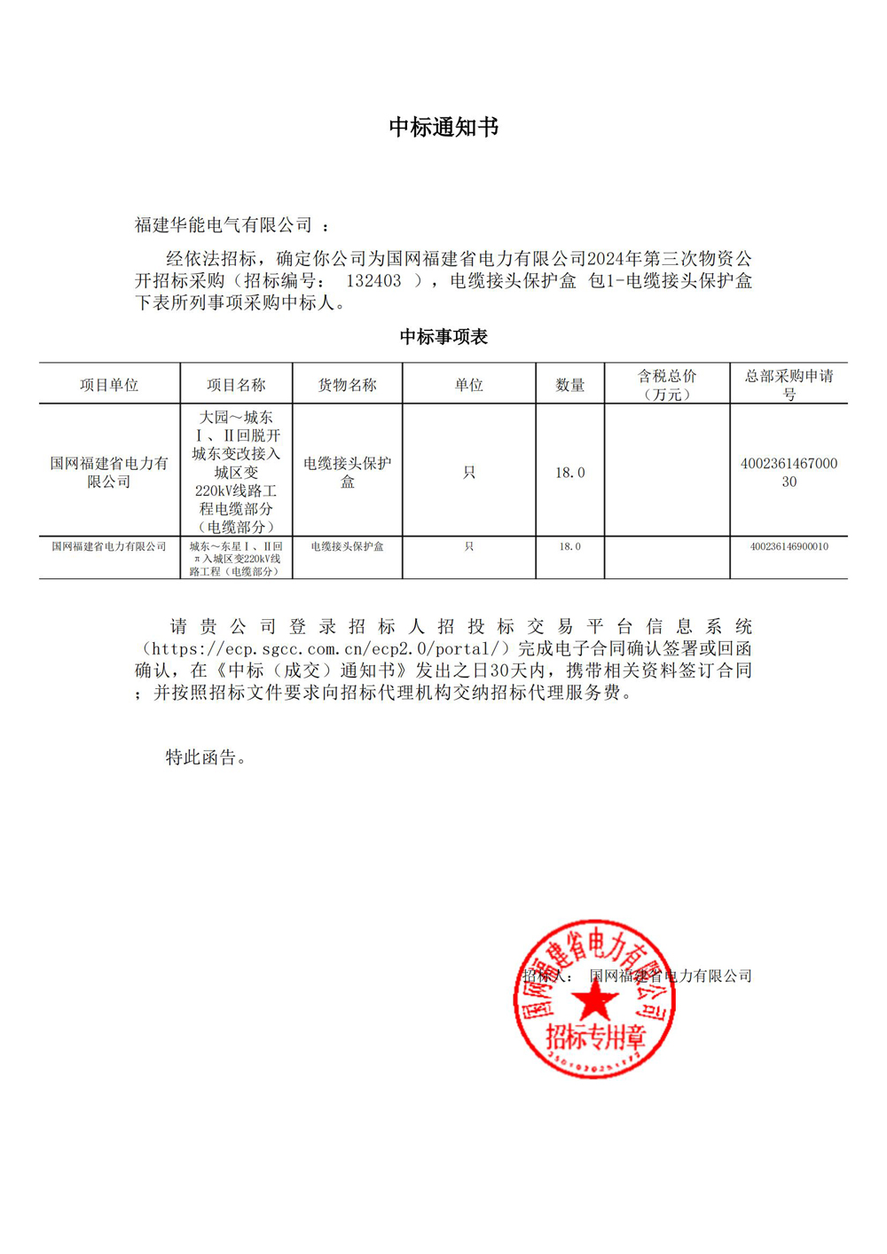 國網(wǎng)福建省電力有限公司2024年第三次物資公開招標采購.jpg