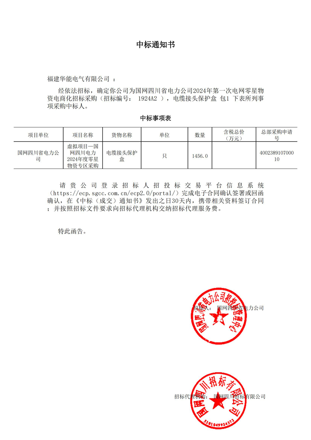 國(guó)網(wǎng)四川省電力公司2024年第一次電網(wǎng)零星物資電商化招標(biāo)采購(gòu).jpg